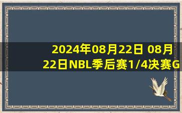 2024年08月22日 08月22日NBL季后赛1/4决赛G1 香港金牛107-74江西赣驰 全场集锦